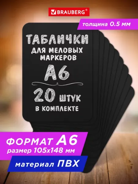 Brauberg Ценник меловой черный, для мелового маркера А6, 20 штук