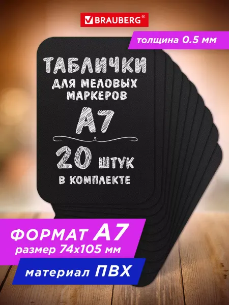 Brauberg Ценник меловой черный, для мелового маркера А7, 20 штук