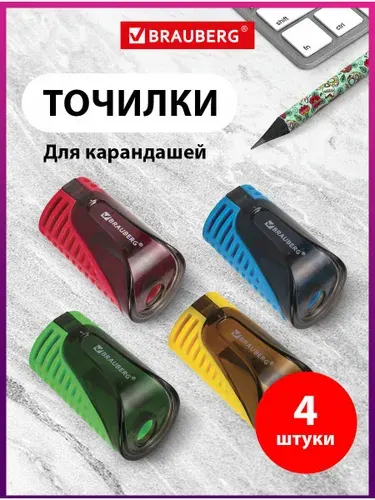 Точилка для карандашей с контейнером Brauberg Cell, Комплект 4 штуки, пластиковая