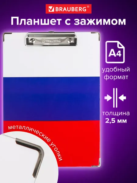 Brauberg Доска-планшет Flag с прижимом А4