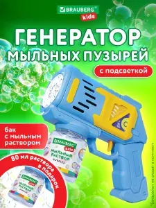Генератор мыльных пузырей, пистолет детский с баком и подсветкой, набор с мыльным раствором 80 мл, игрушки для мальчиков и девочек, Brauberg Kids Бластер