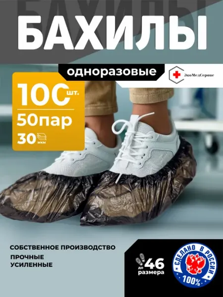 ЭкоМедСервис Бахилы одноразовые белые усиленные 50 пар