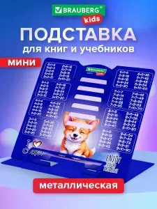 Подставка для книг и учебников школьная металлическая с таблицей умножения, Brauberg Kids Корги