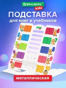 Подставка для книг и учебников школьная металлическая с таблицей умножения, Brauberg Kids Кот-Энтузиаст