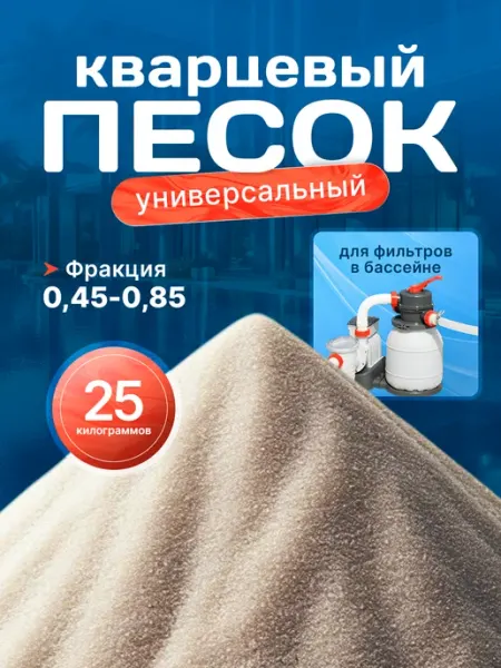 Камни Улиц Песок кварцевый для фильтра бассейна 10кг