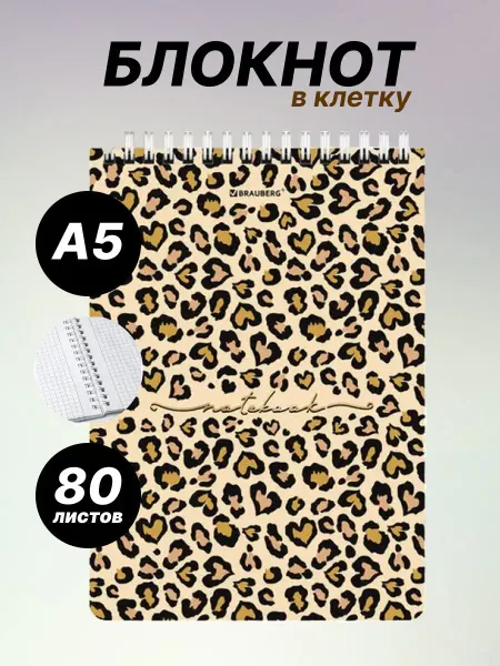 Brauberg Блокнот в клетку А5 на кольцах Leopard, 80 л