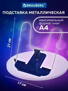 Подставка для книг, учебников, журналов настольная школьная Brauberg Line+, металлическая, синяя