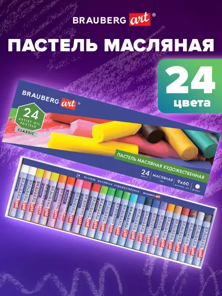 Brauberg Пастель масляная художественная 24 цвета, круглое сечение
