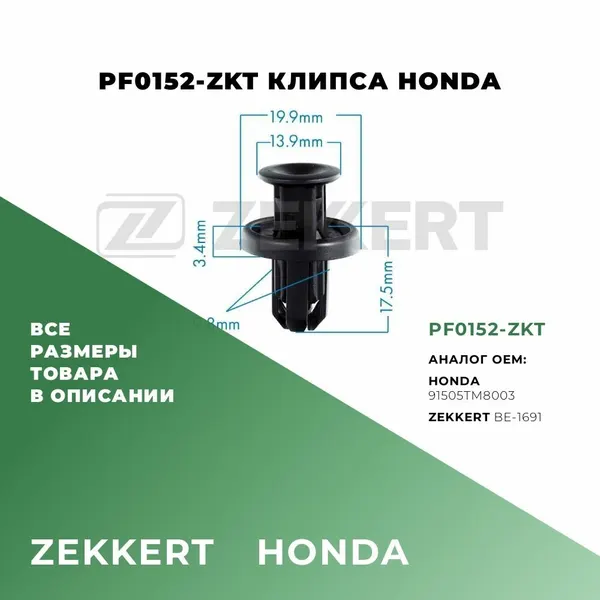 Клипса пластиковая M13,9; OEM: 91505TM8003, BE-1691; 5 шт
