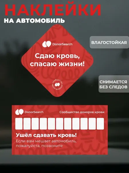 Набор автолюбителя DonorSearch «Донор крови», самоклеящиеся наклейки, красные