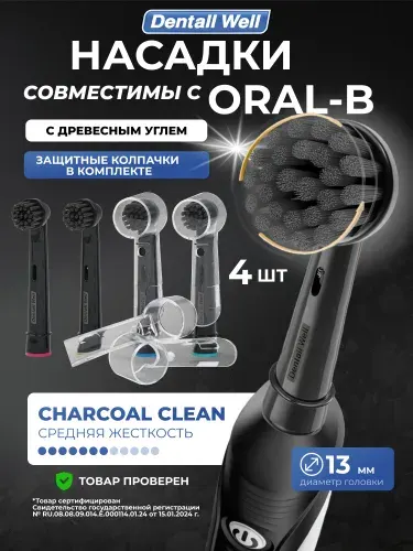 Сменные насадки Charcoal Clean SB-17A с защитными колпачками для электрических зубных щеток Oral-B (Braun), 4шт