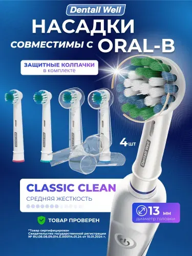 Сменные насадки Classic Clean SB-17A с защитными колпачками для электрических зубных щеток, совместимы Oral-B (Braun), 4 шт