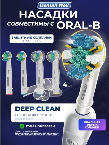 Сменные насадки Deep Clean SB-25A с защитными колпачками для электрических зубных щеток Oral-B (Braun), 4шт