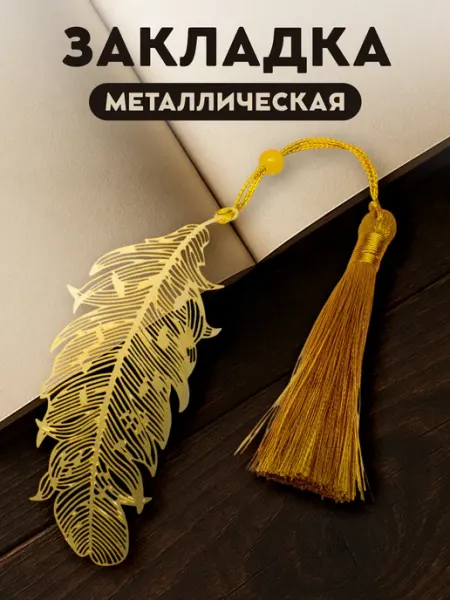 Stickplus Закладка для книг и учебников металлическая перо