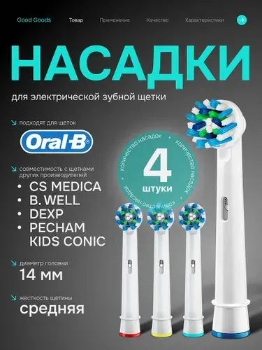 Насадки для электрической зубной щетки Oral-B Braun, сменные насадки 4 шт, средней жесткости, совместимые с CS Medica, DEXP, B.Well, Pecham Kids Sonic
