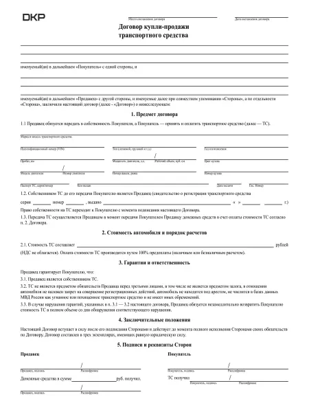 Бланк договор купли-продажи транспортного средства 5шт