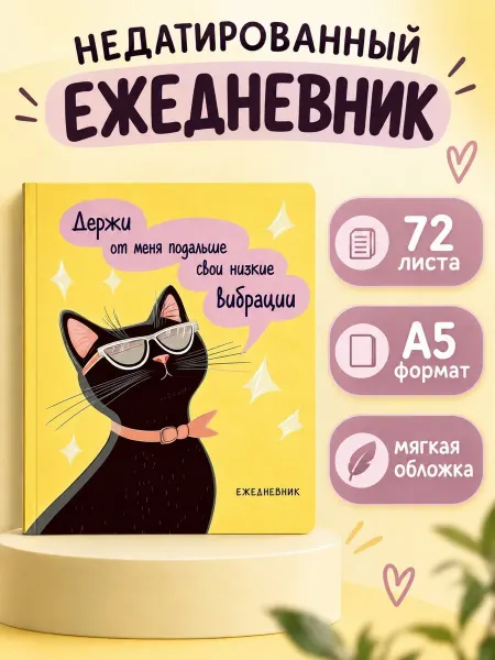 Эксмо Ежедневник недатированный. Дерзкая киса. Низкие вибрации