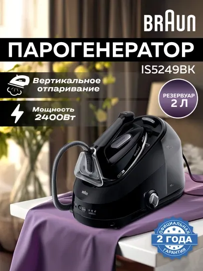 Парогенератор Braun IS5249BK, утюг