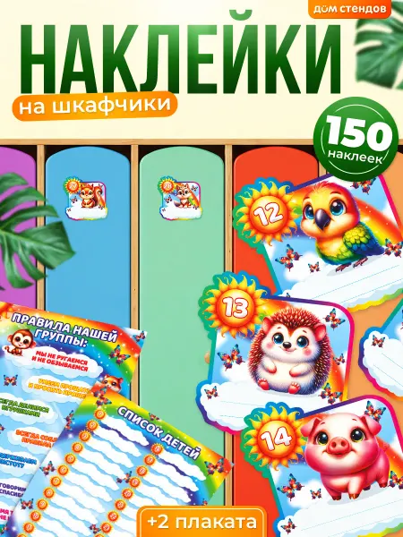 Дом Стендов Наклейки, на шкафчики в детский сад, Солнышко