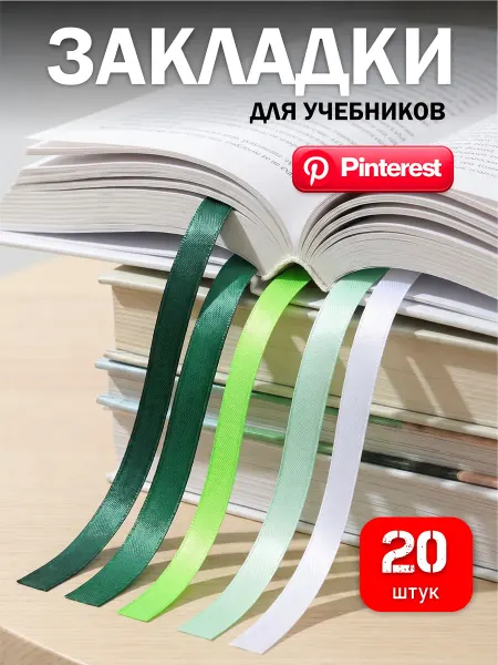 Закладки для книг и учебников Канцелярия к школе