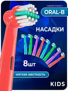 Насадки для электрической зубной щетки детские, совместимые с Oral b Braun KIDS (8 шт) , Мягкая щетина