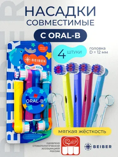 Сменные насадки для электрических зубных щеток совместимые Oral-B KIDS BRAUN с КОЛПАЧКОМ 4 шт.