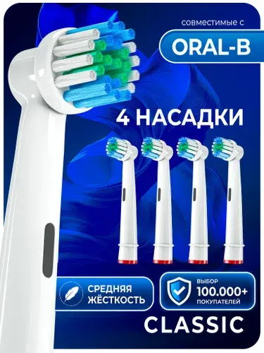 Насадки для электрической зубной щетки, совместимые с Oral b Braun (4 шт)