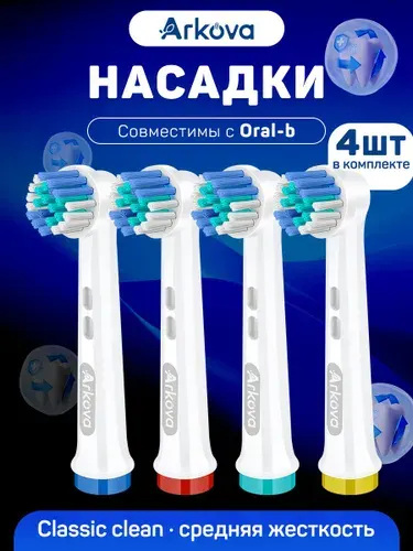 Насадки для зубной щётки Oral-B(Braun) сменные,универсальные,подходят для электрических щёток Oral-B,4 шт