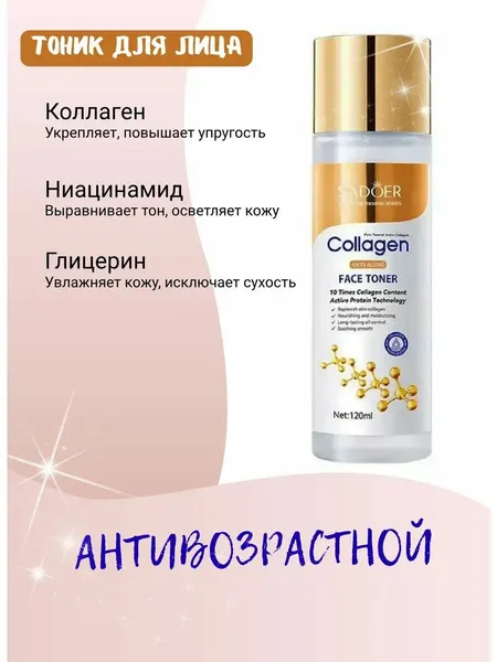 Тонер SADOER, антивозрастной, с коллагеном, для лица, для любого возраста