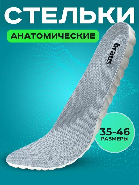 Стельки для обуви кроссовок мужские женские спортивные ортопедические 43-44 Braus