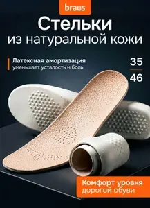 Стельки мужские женские кожаные BRAUS LEATHER LATEX 43-44