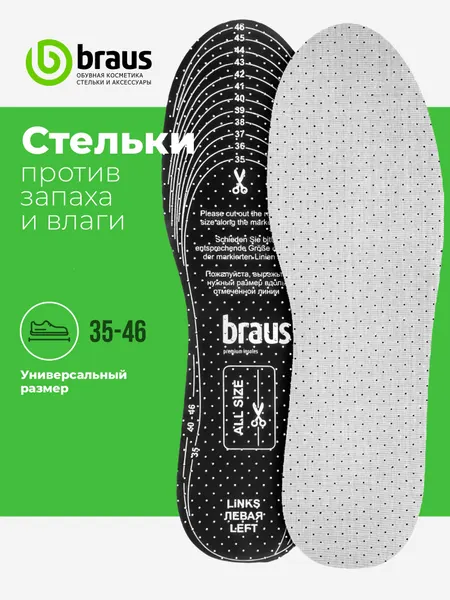 Стельки BRAUS "ODOUR STOP", женские/мужские, угольные, антизапаховые, 35-46 размер, серые