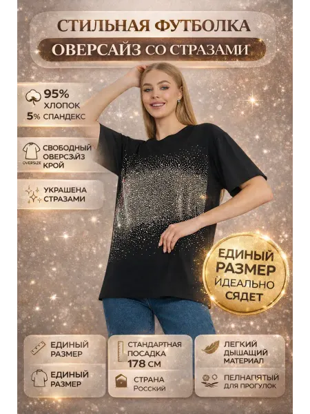 Базовая футболка со стразами оверсайз