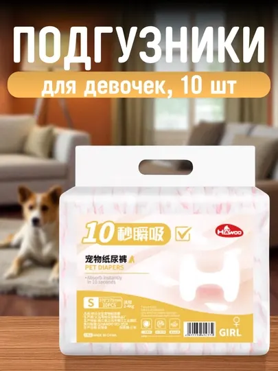 Одноразовые подгузники для кошек и собак, 10 шт, для девочек