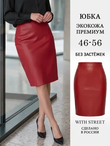 WITH STREET Юбка карандаш красная кожаная