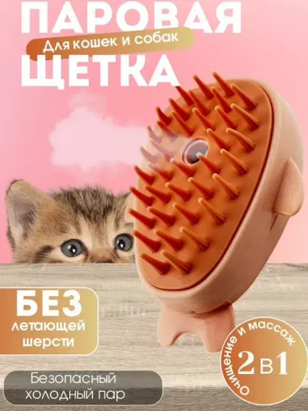 Bravolo1 Паровая щетка для кошек и собак