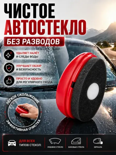 Bravolo1 Губка для авто стекла от налета и воды очиститель