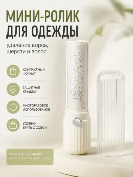 Bravolo1 Ролик для одежды многоразовый от шерсти и ворса мини