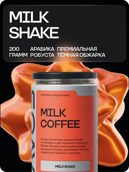 BRAVOS COFFEE Кофе в зернах Milk shake 200 гр. свежеобжаренный