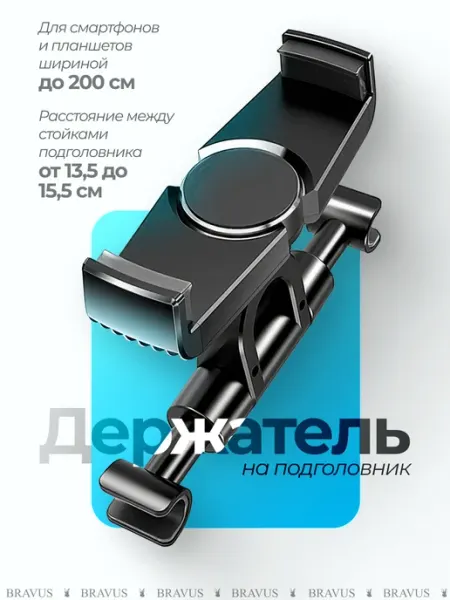 Bravus Автомобильный держатель на подголовник на смартфон и планшет