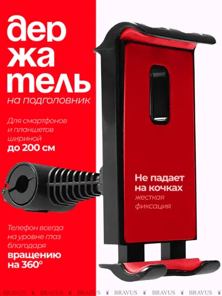 Bravus Автомобильный держатель для телефона и планшета