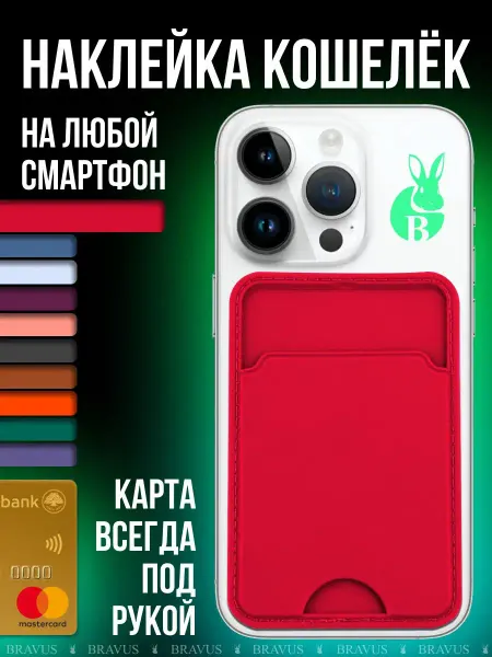 Bravus Картхолдер на телефон самоклеящийся визитница кошелек