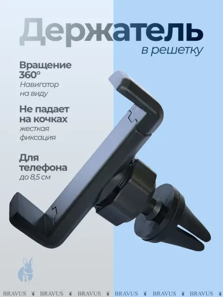 Bravus Авто держатель для телефона в машину автомобильный в решетку