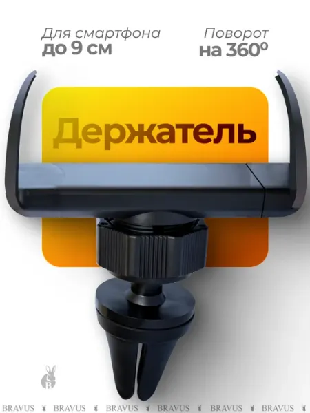 Bravus Авто держатель телефона смартфона в машину в дефлектор