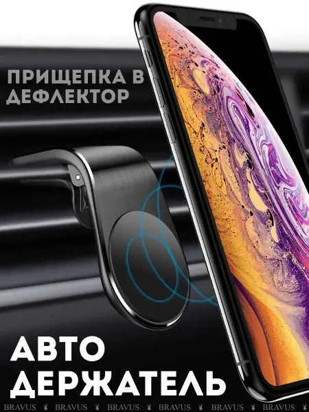 Bravus Авто держатель телефона "Прищепка" смартфона подарок мужчине