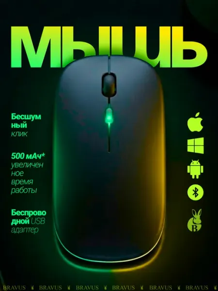 Bravus Мышь беспроводная с подсветкой беззвучная аккумуляторная
