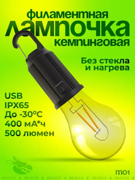 Bravus Кемпинговая светодиодная лампа аккумуляторная филаментная
