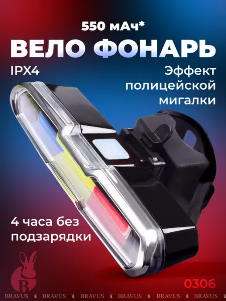 Bravus Габаритный вело фонарь на заднюю раму полицейская мигалка