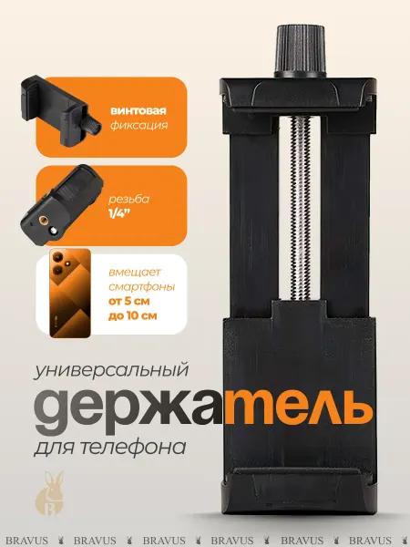 Bravus Держатель смартфона винтовой с жесткой фиксацией телефона