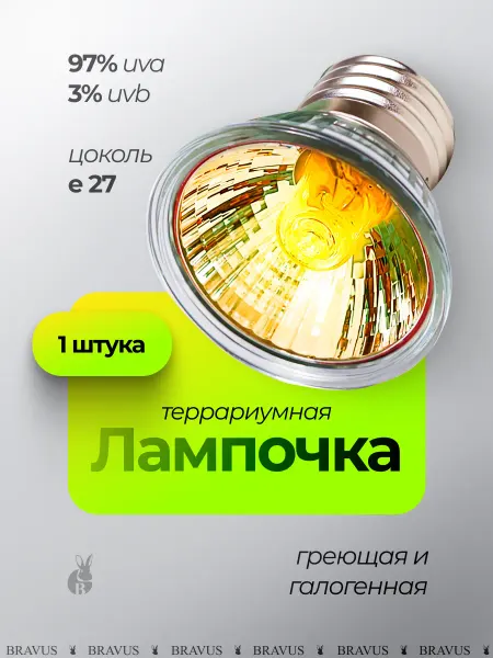 Bravus Лампа фито светильник для террариума свет для черепах